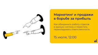 Мини-конференция «Маркетинг и продажи в борьбе за прибыль»