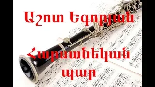 Ashot Egoryan - Harsanekan par / Ա. Եգորյան - Հարսանեկան պար