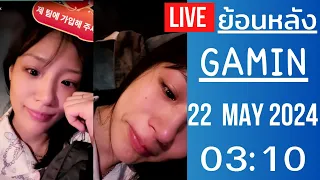 🔴Live ย้อนหลัง Gamin 22 MAY 2024🌼กามินเศร้ามาก ร้องไห้น้ำตาไหลไม่หยุด เบบี้ลูกเจี๊ยบขึ้นสวรรค์แล้ว