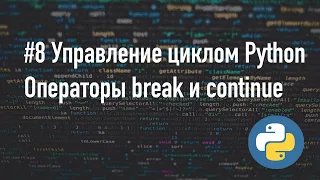 Управление циклом, оператор break и continue Python 3