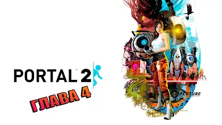 Portal 2 - Глава 4 Сюрприз/ Прохождение.