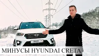 почему НЕ СТОИТ ПОКУПАТЬ HYUNDAI CRETA | МИНУСЫ ХЕНДАЙ КРЕТА