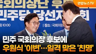 민주 국회의장 후보에 우원식 '이변'…일격 맞은 '친명' / 연합뉴스TV (YonhapnewsTV)