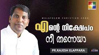 എൻ്റെ  നിക്ഷേപം നീ തന്നെയാ | PR.RAJESH ELAPPARA | POWERVISION CHOIR