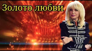 Ирина Аллегрова-"Золото Любви"