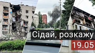 Авіаобстріли Бахмута, зруйнований Лиман та “бюджетники” без зарплати (Сідай, розкажу за 19.05)