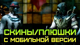 [Mortal Kombat X/10] Скины: Джонни Кейдж(Ниндзя Мим) и Скорпион(INJUSTICE) + Мобильные дополнения