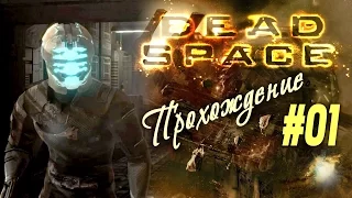 «Айзек! Почини!!» - "Первый" взгляд, и начало прохождения "Dead Space" (#01)