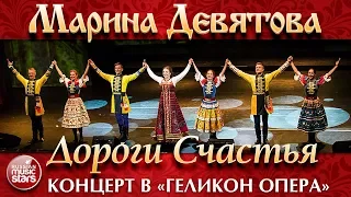 МАРИНА ДЕВЯТОВА ❀ ДОРОГИ СЧАСТЬЯ ❀ КОНЦЕРТ В ГЕЛИКОН ОПЕРА ❀