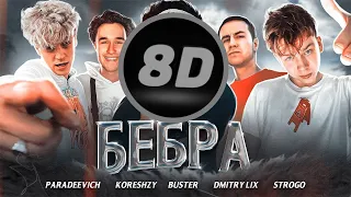 БЕБРА 8D - BUSTER, STROGO, LIXXX, KORESH, PARADEEVICH (by. Dimonaa)