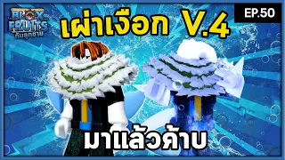 เผ่าเงือกV.4 กับเวลาที่หายไป | Bloxfruit กับลูกชาย EP50