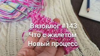 Вязовлог #143 /что с жилетом/новый процесс/сад-огород