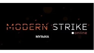 Modern Strike Online #4 музыка