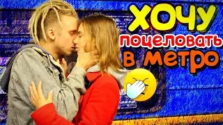 Kissing prank: Пикап Хочу Поцеловать Девушку В Метро | Как Правильно Целоваться, Поцелуи