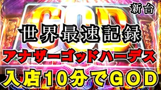 【アナザーゴッドハーデス 解き放たれし槍撃】入店10分でGOD！世界最速実践【スロット新台】[完走録#2]