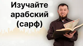 Изучайте арабский. Сарф (тел: +7-986-917-28-84)