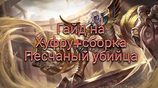 Гайд и сборка на Хуфру в Mobile Legends 2019