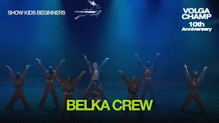 Volga Champ 10th Anniversary | Show Kids Beginners | Belka Crew