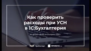 Как проверить расходы при УСН в 1С:Бухгалтерия