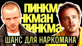 Судьба Джесси Пинкмана: Нелегкий путь к победе / Во все тяжкие