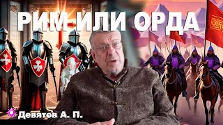 "Рим или Орда?" Девятов А.П. 2024-05-14