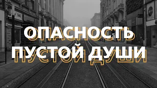 Александр Бежанишвили / Опасность пустой души / "Слово жизни" Таганрог