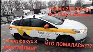 Работа в такси на Ford Focus 3 обзор машины. Пробег 260000 км за 2 года 4 месяца.