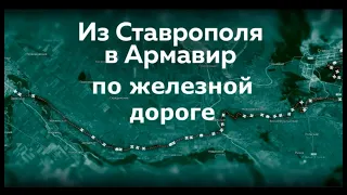 История железной дороги Армавир-Ставрополь