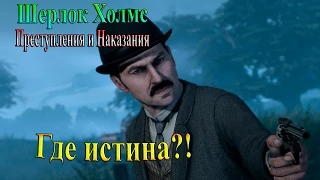 Шерлок Холмс Преступления и наказания - часть 7 - Где истина?!