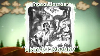 Как Капитан Соври - Голова читал мысли на расстоянии или Дым в Рюкзаке.