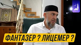 Фантазер ? Лицемер ? | Абдуллахаджи Хидирбеков | Фатхуль Ислам