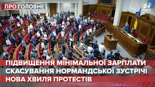 Підвищення "мінімалки", Про головне, 25 серпня 2020