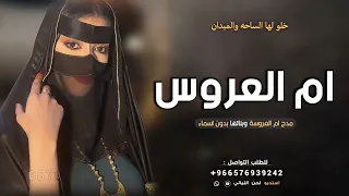 شيلة ام العروس بدون اسم جديده 2024 خلو الساحه لام العروسه  بدون حقوق | شيلات مدح لام العروس