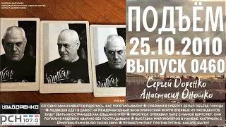 🎧Подъём с Сергеем Доренко. Выпуск от 25.10.2010. Радио РСН ⚡⚡⚡