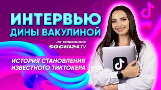 Секреты развития TikTok от  Дины Вакулиной