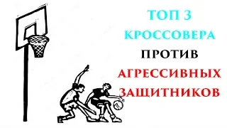 ТОП 3 кроссовера против агрессивных защитников