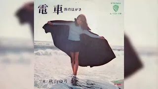 秋山ゆり / 電車 (Yuri Akiyama / Densha "Train")