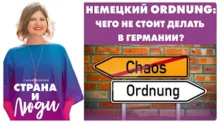 Немецкий Ordnung: Чего не стоит делать в Германии?