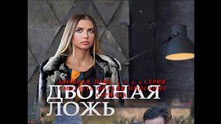 Двойная ложь 1, 2, 3, 4 серия, смотреть онлайн Описание сериала 2018! Анонс! Премьера