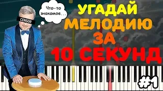 УГАДАЙ МЕЛОДИЮ ЗА 10 СЕКУНД | ФОРТЕПИАНО #1