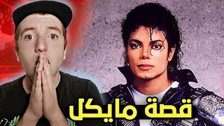 حقيقة وفاة مايكل جاكسون بعد إسلامه  |  قصة مايكل جاكسون..!!