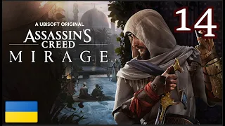 Assassin's Creed Mirage // 14 // ВБИВАЄМО АЛЬ-МАРДІХВАРА// Проходження українською