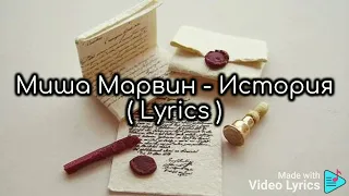 Миша Марвин - История ( Lyrics ) #МишаМарвин #История #Lyrics