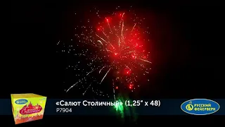 Р7904 Салют Столичный 1,25"х48 залпов