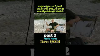 part 2 Three(2005)#youtube#youtuber#youtubepartner#ytshorts#shorts#short#reels##telugu#movies