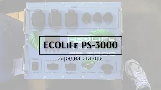 Зарядна станція ECOLiFe PS-3000 - швидкий огляд #заряднастанція #ecolife