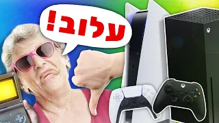 הקונסולות שגדלתי עליהן!