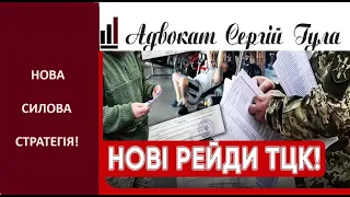 НОВІ Масштабні силовіт рейди ТЦК! Що надзвичайного трапилося?