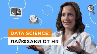 Пути развития в Data Science и почему важно правильно выбирать проекты // Ирина Милехина 12+