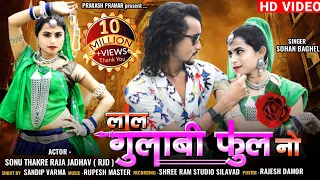 लाल गुलाबी फूल नो_Lal Gulabi Full_Aadivasi Super Hit Song 2021_ Raja jadhav RJD Sonu Thakre